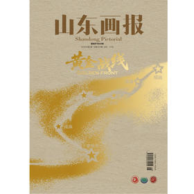 《山东画报》2025年第8期