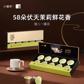 小罐茶 茉莉花茶(经典)4g*10罐装  茉莉花茶(畅享) 4g*10罐装 花茶 