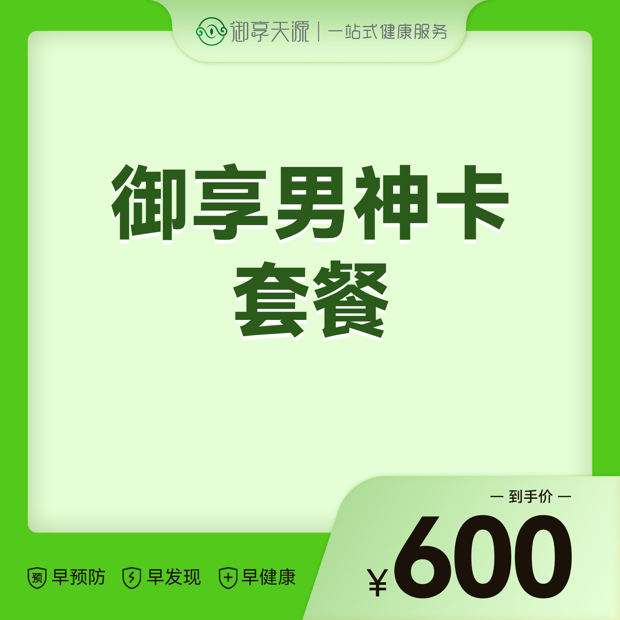 2026会员季-御享男神卡套餐