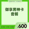 2026会员季-御享男神卡套餐 商品缩略图0