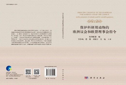 保护科研用动物的欧洲议会和欧盟理事会指令 商品图3