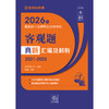 2026年国家统一法律职业资格考试客观题真题汇编及解析（2021-2025） 法律考试中心组编  张博主编 法律出版社 商品缩略图1