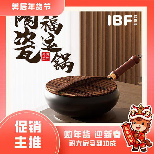 【IBF艾博菲】 陶瓷福运锅【粤湾】 商品图0