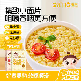 婴享无小麦小面片面条无麸质无蛋奶面片造型面送婴幼儿敏宝辅食电子食谱