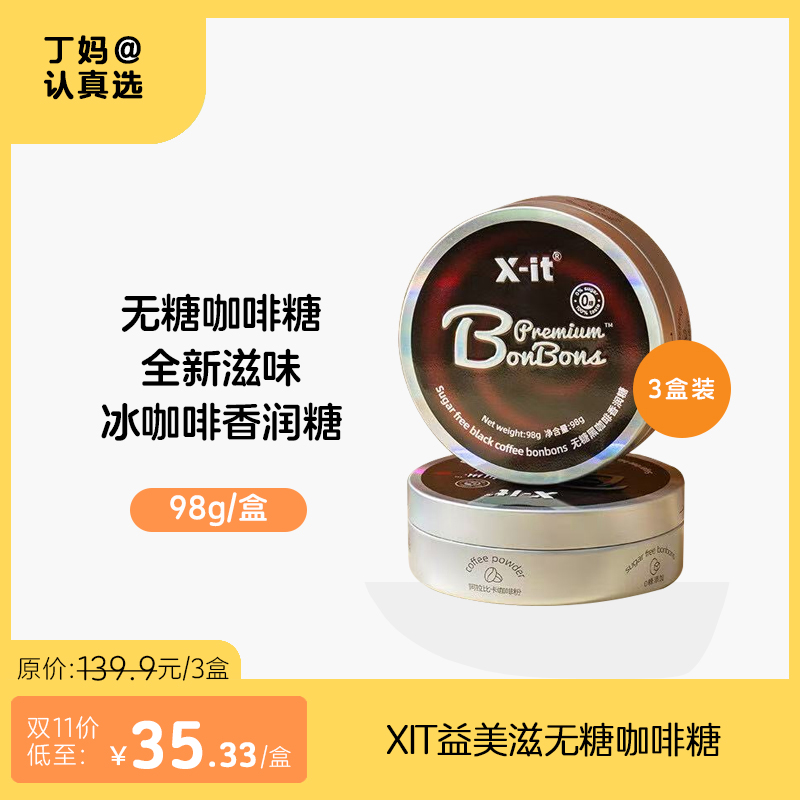 XIT益美滋无糖咖啡糖