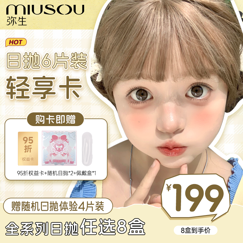 【199元日抛轻享卡】弥生日抛6片装年卡8盒任选可分批提货赠送中级代理权B
