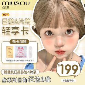 【199元日抛轻享卡】弥生日抛6片装年卡8盒任选可分批提货赠送中级代理权B