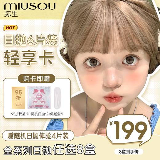 【199元日抛轻享卡】弥生日抛6片装年卡8盒任选可分批提货赠送中级代理权B 商品图0
