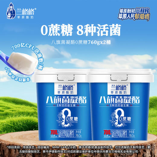 兰格格八旗菌凝酪零蔗糖760g*2桶 商品图0