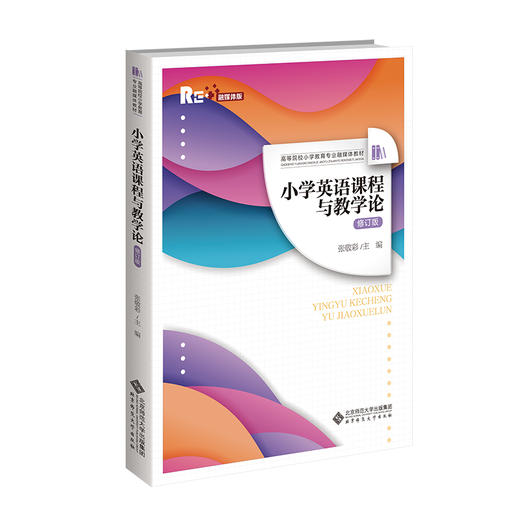 【高校文科教材】小学英语课程与教学论(修订版) 9787303294022 张敬彩/主编  高等院校小学教育专业融媒体教材  北京师范大学出版社 正版书籍 商品图0