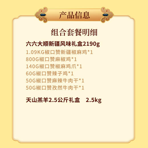 500元超值套餐天山羔羊2.5公斤礼盒+六六大顺新疆风味礼盒 商品图1