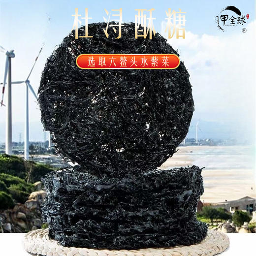 【2袋减10元】福建紫菜酥糖  六鳌头水紫菜+花生 闽南风味  独特口感 年货糖果之选 450克/袋 商品图4