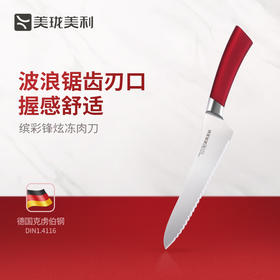 美珑美利（Millenarie）锋炫系列冻肉刀