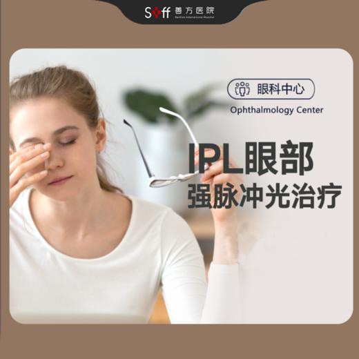 IPL眼部强脉冲光治疗 商品图0