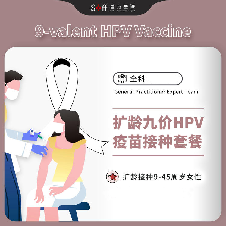 扩龄九价HPV疫苗接种套餐/9-45周岁女性【现货服务，即刻预约】