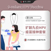 扩龄九价HPV疫苗接种套餐/9-45周岁女性【现货服务，即刻预约】 商品缩略图0