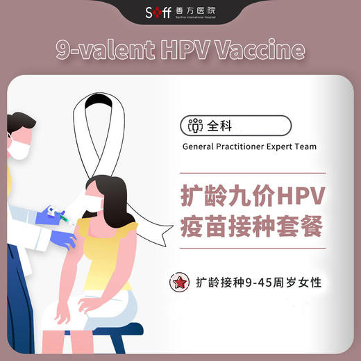 扩龄九价HPV疫苗接种套餐/9-45周岁女性【现货服务，即刻预约】 商品图0