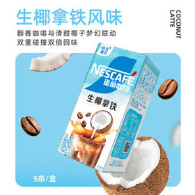雀巢（Nestle）咖啡特调果萃生椰拿铁速溶奶咖伴侣冲调饮品5条*17g