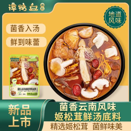 【14.9任选3件】谭鸭血菌香云南风味姬松茸鲜汤底料50g*袋 商品图0