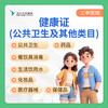 公共卫生类健康证办理丨3日出证 商品缩略图0