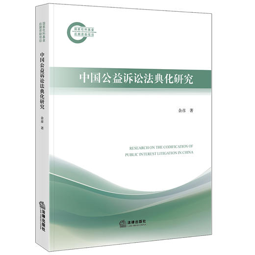 中国公益诉讼法典化研究 余彦著 法律出版社 商品图0