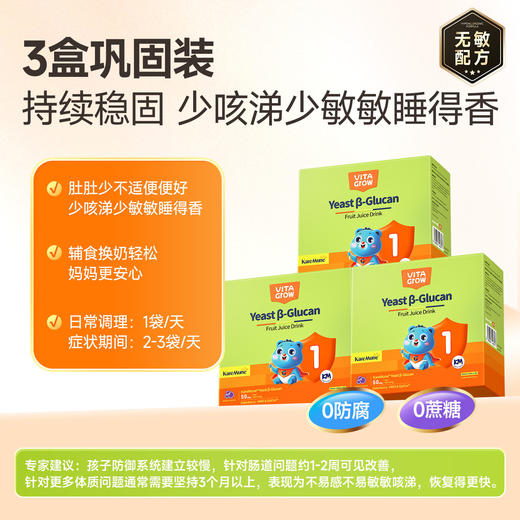【敏宝随心玩】Vita Grow唯他瑞 酵母 舒敏饮 30条/盒 葡聚糖免疫力儿童婴幼儿液体 商品图6
