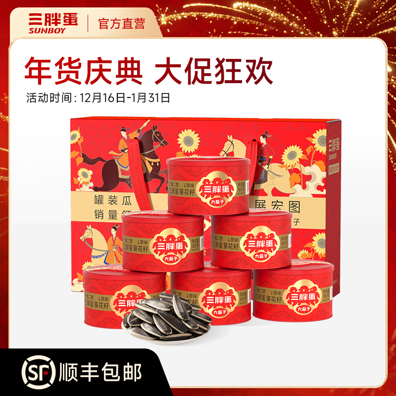 【专属】三胖蛋瓜子/南瓜子/玉米礼盒