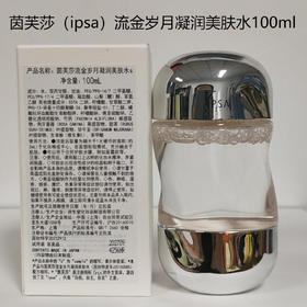 IPSA茵芙莎流金水100ml中样岁月凝润爽肤水保湿控油舒缓维稳补水效期26年6月（非卖品字样盒子轻微破损）