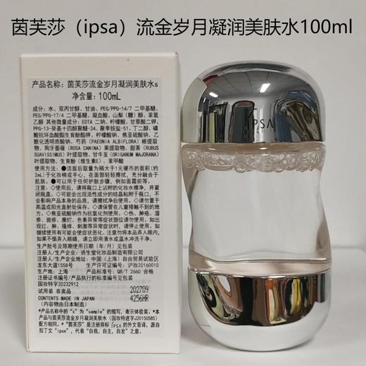 IPSA茵芙莎流金水100ml中样岁月凝润爽肤水保湿控油舒缓维稳补水效期26年6月（非卖品字样盒子轻微破损） 商品图0