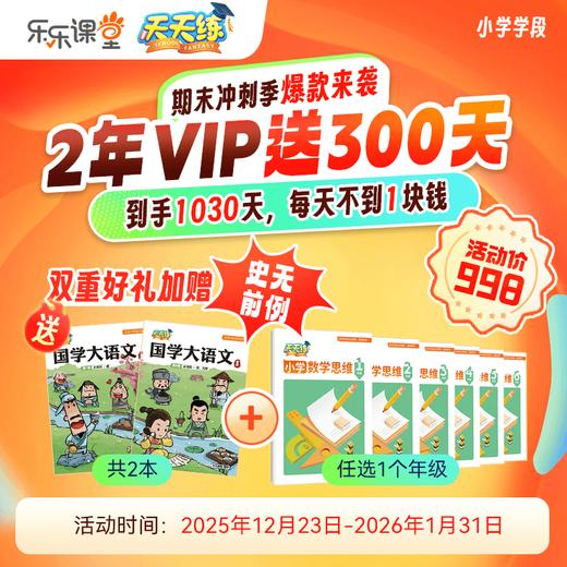 天天练两年卡活动  | 两年卡送300天 到手1030天！送国学大语文 | 小学额外送数学思维练习册（任选一）| 初中 额外送 史地生知识清单（一本）|   全国都包邮！ 商品图0