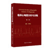 临床心电图分析与诊断 第3三版 张新民 书中配以大量高质量的心电图 全书配以大量音频供读者学习使用9787117383202人民卫生出版社 商品缩略图1