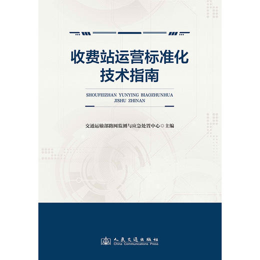 收费站运营标准化技术指南 商品图3
