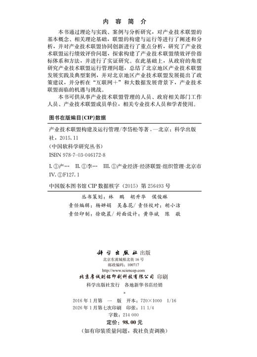 产业技术联盟构建及运行管理 商品图2