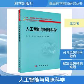 人工智能与风味科学