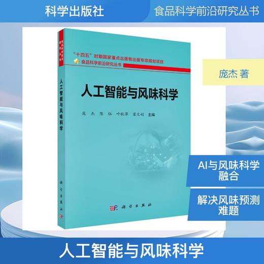 人工智能与风味科学 商品图0