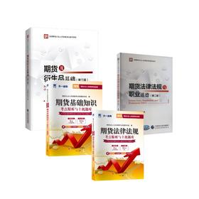 期货官方教材+题库试卷 法规+基础