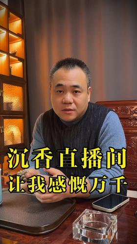 沉香直播间让我感慨万千啊！！你遇到过这种情况吗？