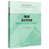 海南自由贸易港院前医疗急救立法研究 蔡唱 李雯倬著 法律出版社 商品缩略图0