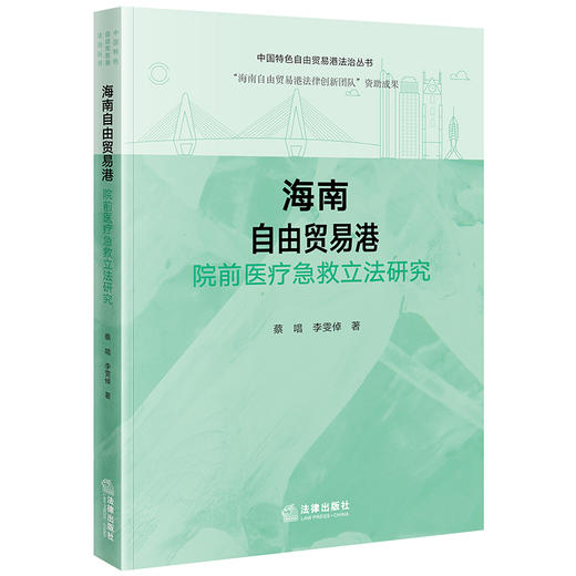 海南自由贸易港院前医疗急救立法研究 蔡唱 李雯倬著 法律出版社 商品图0