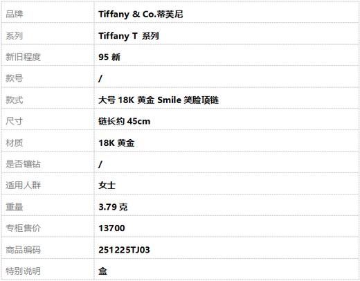 【95新】Tiffany & Co.蒂芙尼Tiffany T 系列大号18K黄金Smile笑脸项链链长约45cm女士 251225TJ03 商品图8