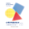 万千心理·心理咨询面谈技术（原著第七版） 商品缩略图1