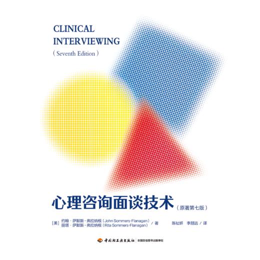 万千心理·心理咨询面谈技术（原著第七版） 商品图1