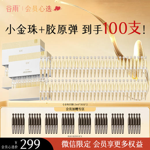 【会员心选】到手100支！谷雨小金珠60支+40支御时极光淡纹祛斑精华液 充盈嘭弹紧致 商品图0