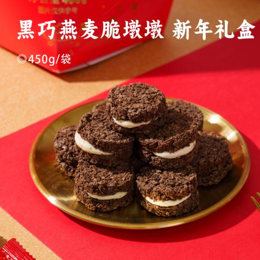 黑巧燕麦脆墩墩 新年礼盒 | 澳大利亚进口燕麦 58%纯可可脂黑巧克力 超模零食界低碳零食 饱腹感十足 商品图0