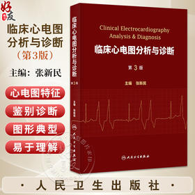 临床心电图分析与诊断 第3三版 张新民 书中配以大量高质量的心电图 全书配以大量音频供读者学习使用9787117383202人民卫生出版社