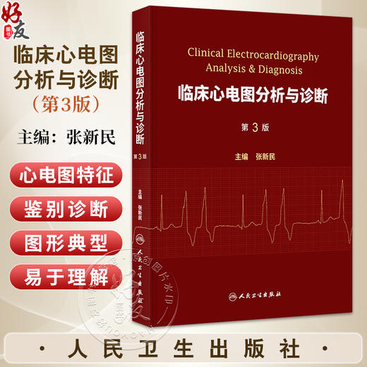 临床心电图分析与诊断 第3三版 张新民 书中配以大量高质量的心电图 全书配以大量音频供读者学习使用9787117383202人民卫生出版社 商品图0