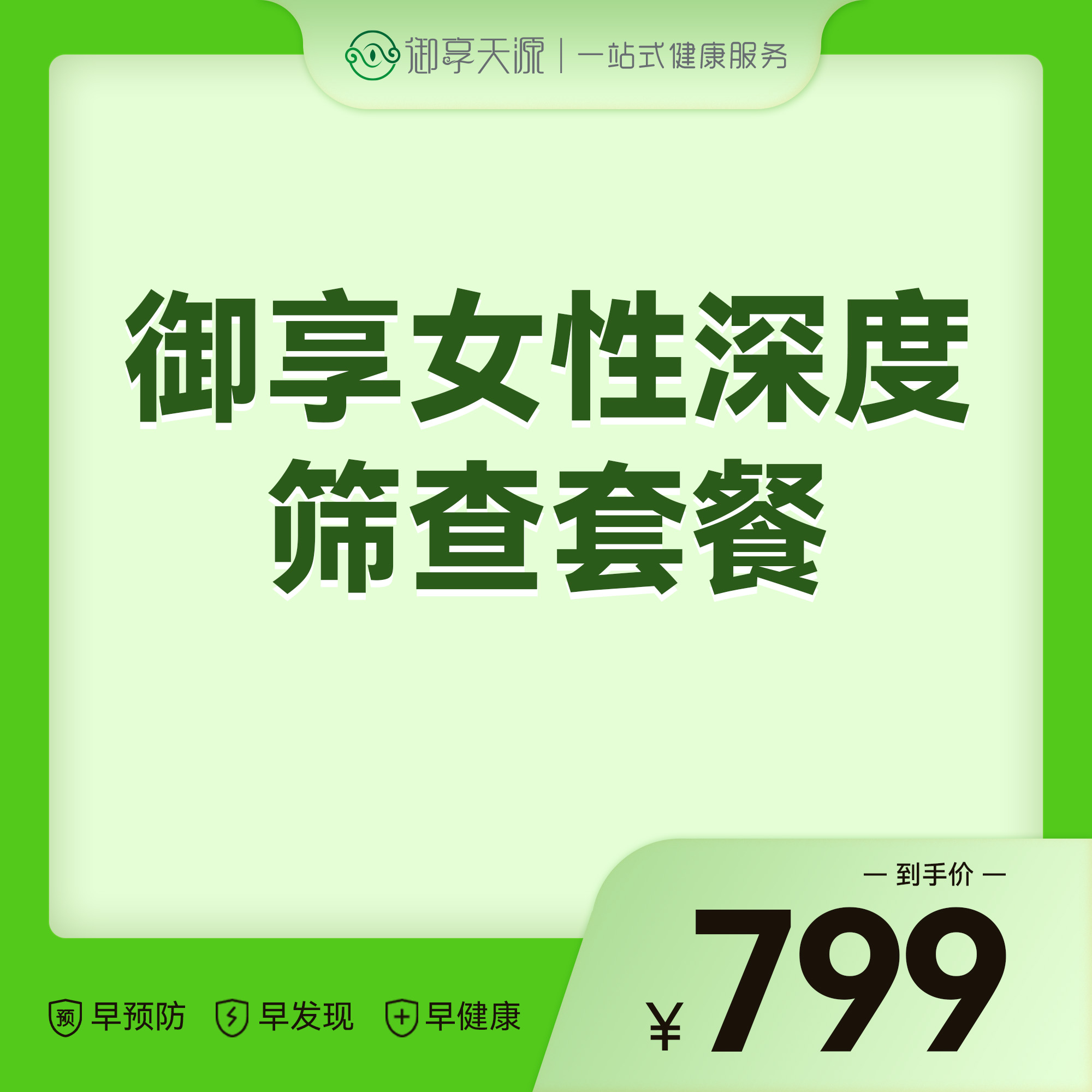 2026会员季-御享女性深度筛查套餐