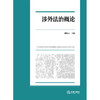 涉外法治概论 张晓君主编 法律出版社 商品缩略图1