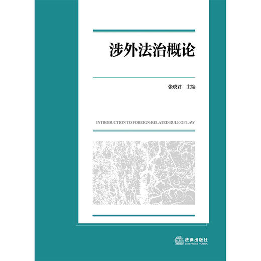 涉外法治概论 张晓君主编 法律出版社 商品图1