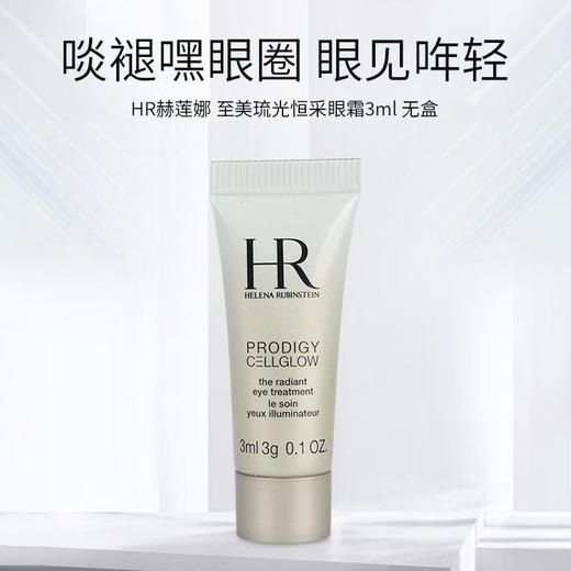 HR赫莲娜至美琉光恒采眼霜淡化细纹提拉紧致高光正品小样3ml效期26年6月 商品图3